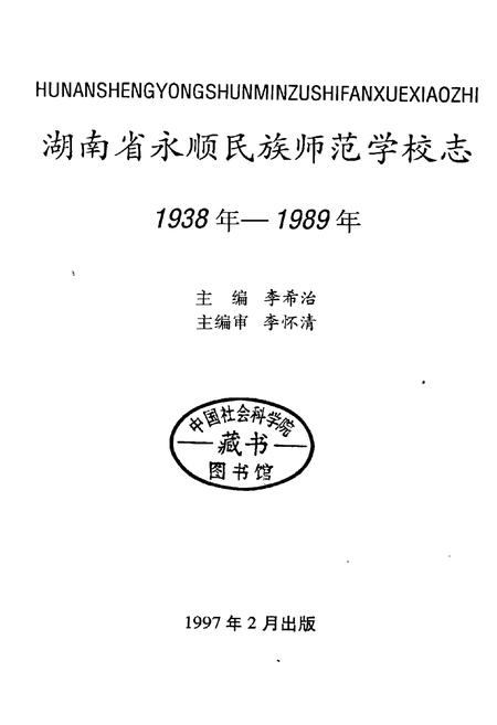 《湖南省永顺民族师范学校志》.pdf电子版_湖南省志插图1