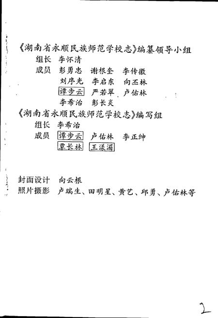 《湖南省永顺民族师范学校志》.pdf电子版_湖南省志插图3