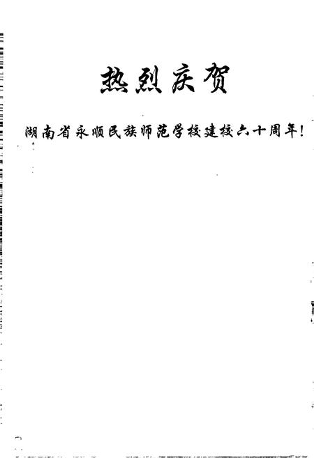 《湖南省永顺民族师范学校志》.pdf电子版_湖南省志插图4