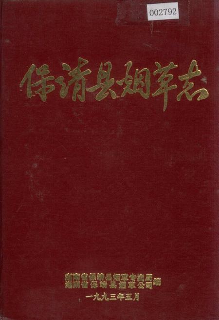 《保靖县烟草志》.pdf电子版_湖南省志插图