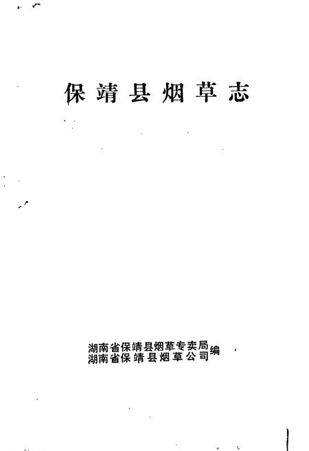 《保靖县烟草志》.pdf电子版_湖南省志插图1