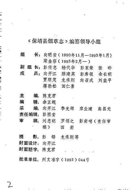 《保靖县烟草志》.pdf电子版_湖南省志插图2