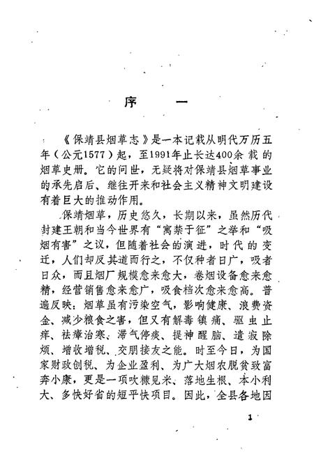 《保靖县烟草志》.pdf电子版_湖南省志插图3