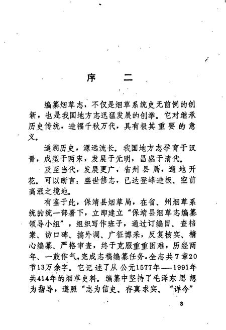《保靖县烟草志》.pdf电子版_湖南省志插图5