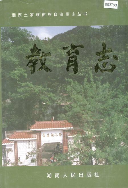《湘西土家族苗族自治州志 教育志》.pdf电子版_湖南省志插图