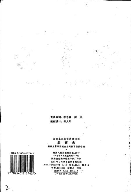《湘西土家族苗族自治州志 教育志》.pdf电子版_湖南省志插图2