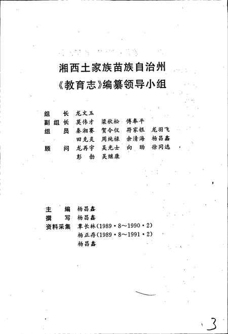 《湘西土家族苗族自治州志 教育志》.pdf电子版_湖南省志插图3