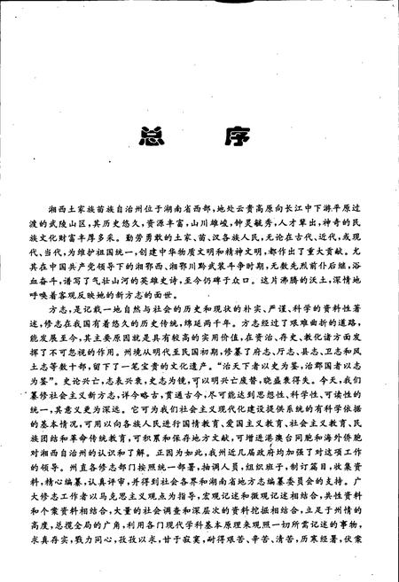 《湘西土家族苗族自治州志 教育志》.pdf电子版_湖南省志插图5