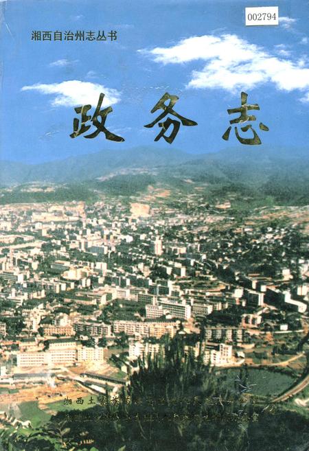 《湘西自治州志 政务志》.pdf电子版_湖南省志插图