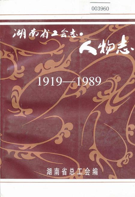 《湖南省工会志·人物志》.pdf电子版_湖南省志插图