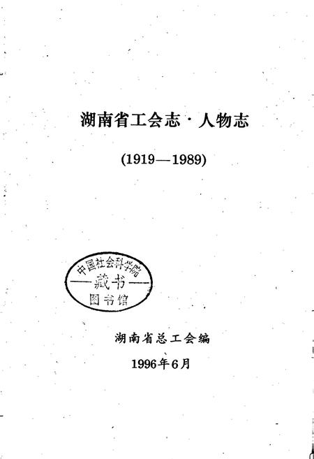 《湖南省工会志·人物志》.pdf电子版_湖南省志插图1