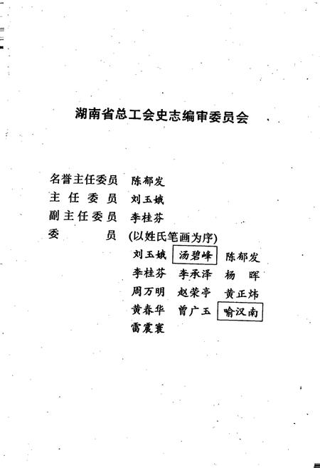 《湖南省工会志·人物志》.pdf电子版_湖南省志插图2
