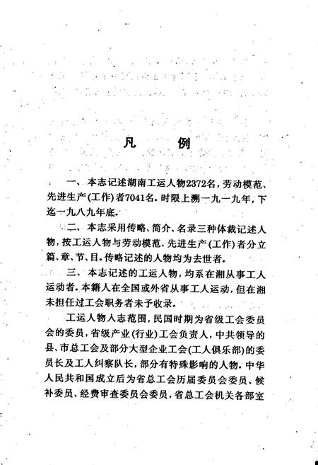 《湖南省工会志·人物志》.pdf电子版_湖南省志插图3
