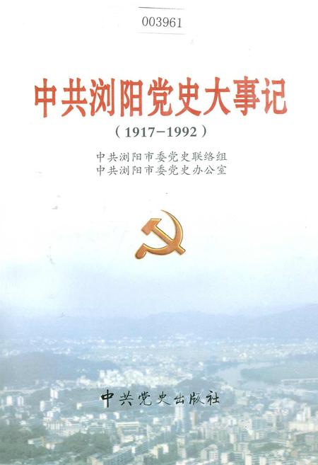 《中共浏阳党史大事记》.pdf电子版_湖南省志插图