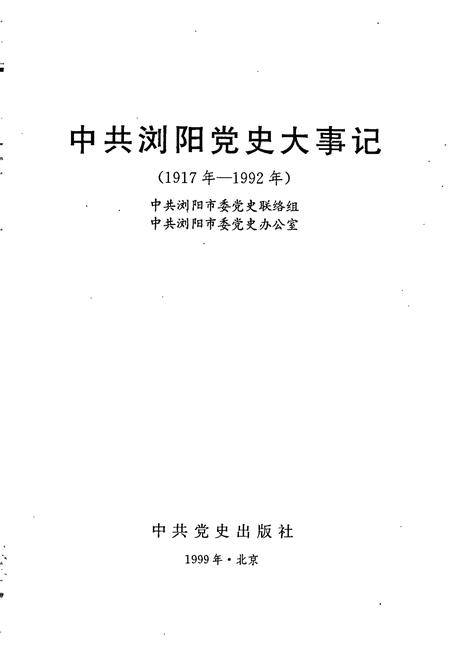《中共浏阳党史大事记》.pdf电子版_湖南省志插图1