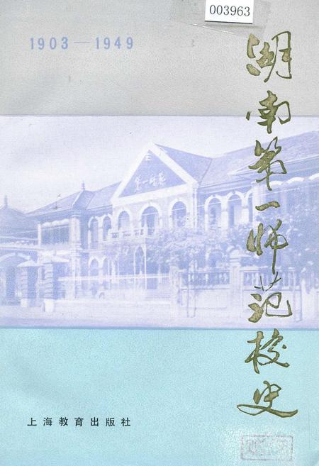 《湖南第一师范校史》.pdf电子版_湖南省志