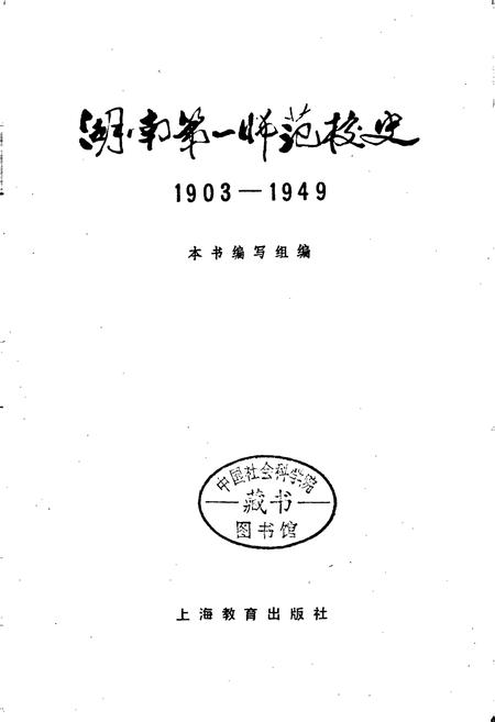 《湖南第一师范校史》.pdf电子版_湖南省志插图1