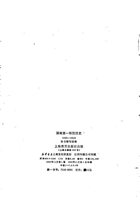 《湖南第一师范校史》.pdf电子版_湖南省志插图2