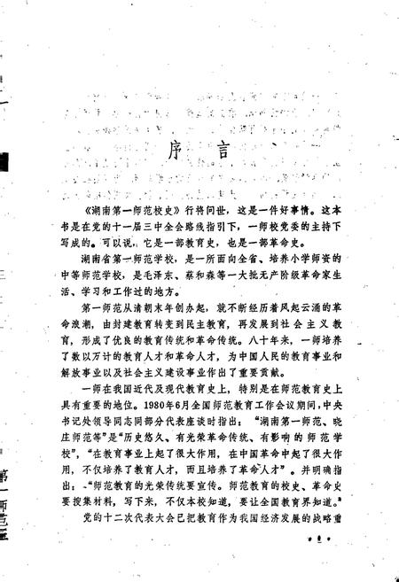 《湖南第一师范校史》.pdf电子版_湖南省志插图3