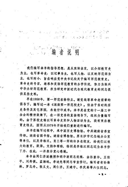 《湖南第一师范校史》.pdf电子版_湖南省志插图5