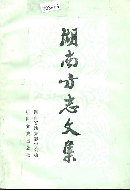 《湖南方志文集》.pdf电子版_湖南省志插图 《湖南方志文集》.pdf电子版_湖南省志插图