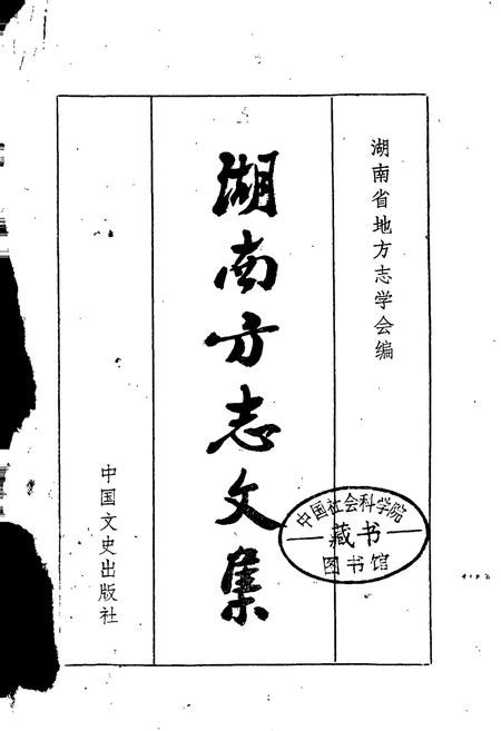 《湖南方志文集》.pdf电子版_湖南省志插图1 《湖南方志文集》.pdf电子版_湖南省志插图1