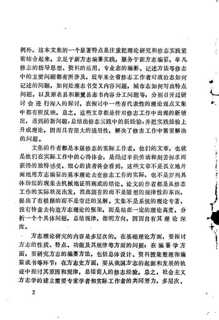 《湖南方志文集》.pdf电子版_湖南省志插图3 《湖南方志文集》.pdf电子版_湖南省志插图3