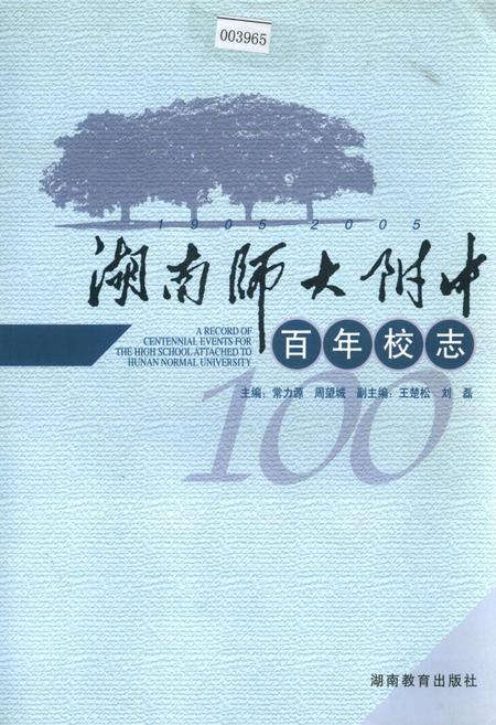 《湖南师大附中百年校志》.pdf电子版_湖南省志