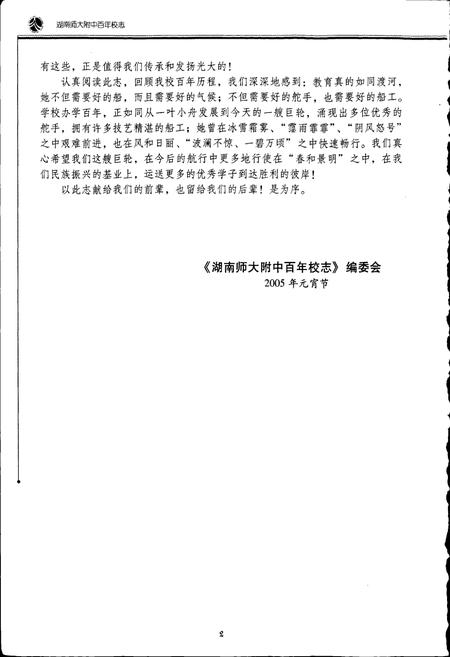 《湖南师大附中百年校志》.pdf电子版_湖南省志插图5