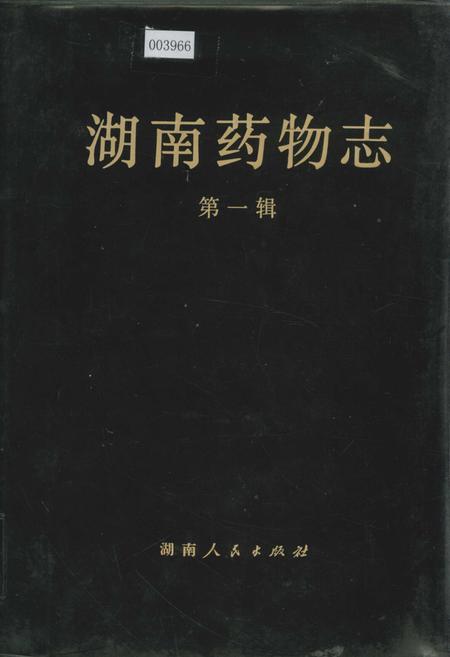 《湖南药物志 第一辑》.pdf电子版_湖南省志