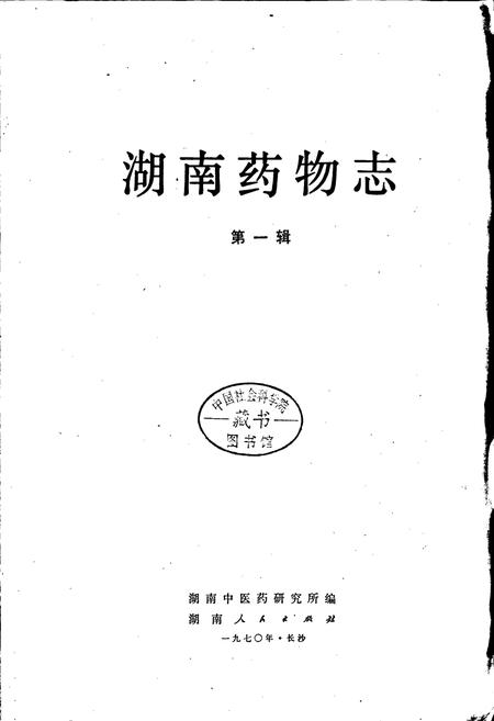 《湖南药物志 第一辑》.pdf电子版_湖南省志插图1