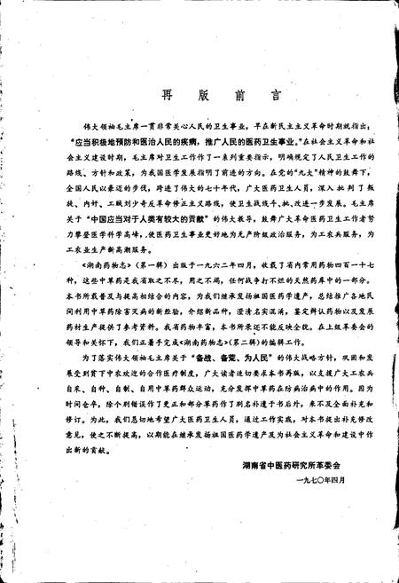 《湖南药物志 第一辑》.pdf电子版_湖南省志插图4