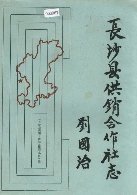 《长沙县供销合作社志》.pdf电子版_湖南省志