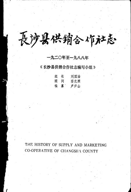 《长沙县供销合作社志》.pdf电子版_湖南省志插图1