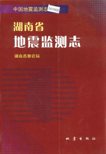 《湖南省地震监测志》.pdf电子版_湖南省志插图 《湖南省地震监测志》.pdf电子版_湖南省志插图