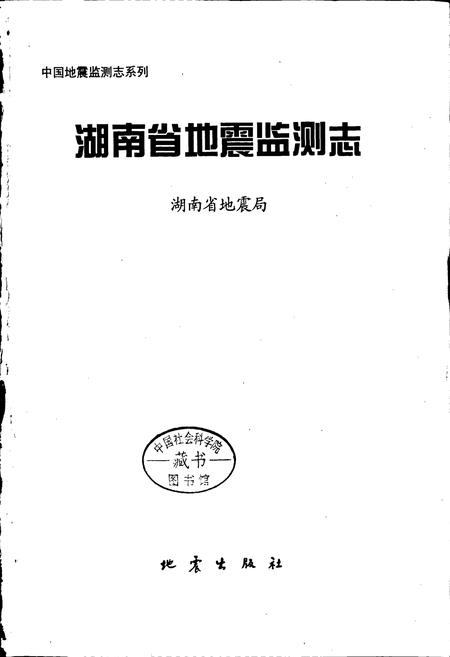 《湖南省地震监测志》.pdf电子版_湖南省志插图1 《湖南省地震监测志》.pdf电子版_湖南省志插图1