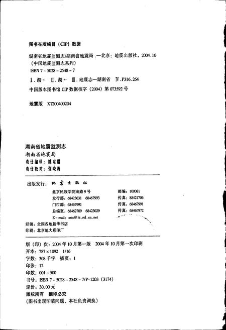 《湖南省地震监测志》.pdf电子版_湖南省志插图2 《湖南省地震监测志》.pdf电子版_湖南省志插图2