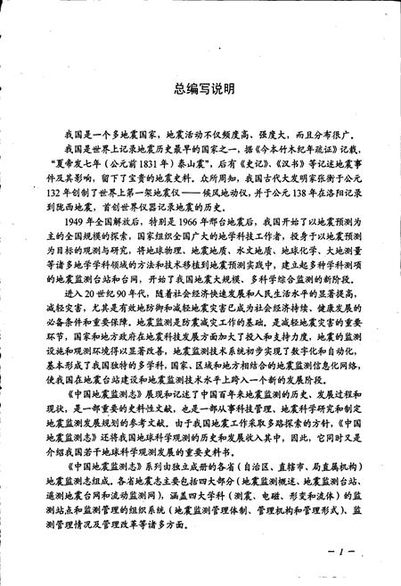 《湖南省地震监测志》.pdf电子版_湖南省志插图5 《湖南省地震监测志》.pdf电子版_湖南省志插图5