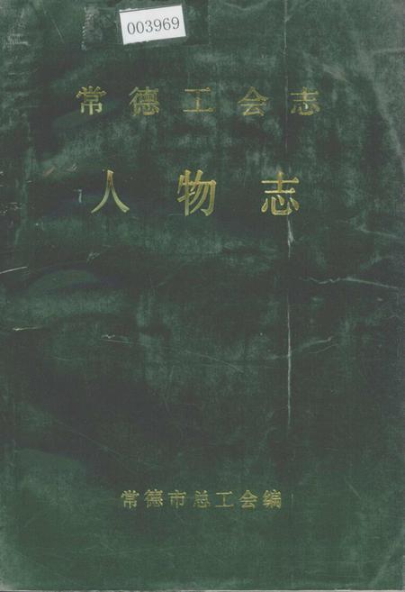 《常德工会志·人物志》.pdf电子版_湖南省志