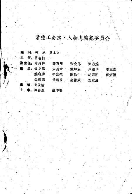 《常德工会志·人物志》.pdf电子版_湖南省志插图2