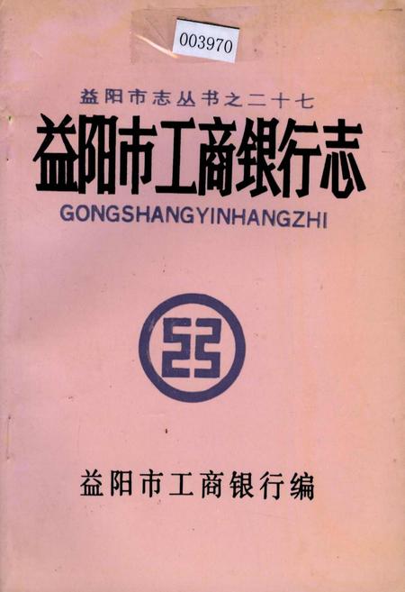 《益阳市工商银行志》.pdf电子版_湖南省志
