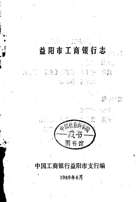 《益阳市工商银行志》.pdf电子版_湖南省志插图1