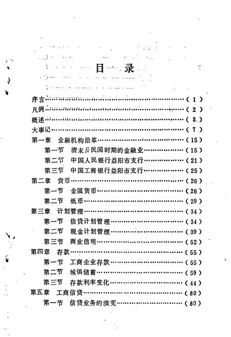《益阳市工商银行志》.pdf电子版_湖南省志插图4