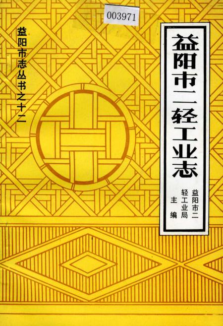 《益阳市二轻工业志》.pdf电子版_湖南省志