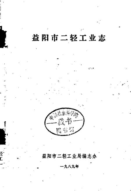 《益阳市二轻工业志》.pdf电子版_湖南省志插图1