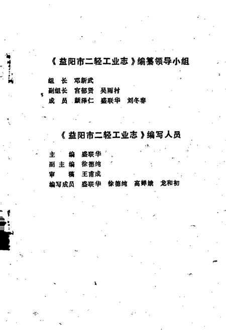 《益阳市二轻工业志》.pdf电子版_湖南省志插图2