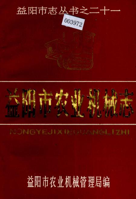 《益阳市农业机械志》.pdf电子版_湖南省志
