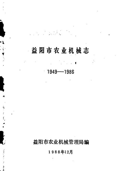 《益阳市农业机械志》.pdf电子版_湖南省志插图1