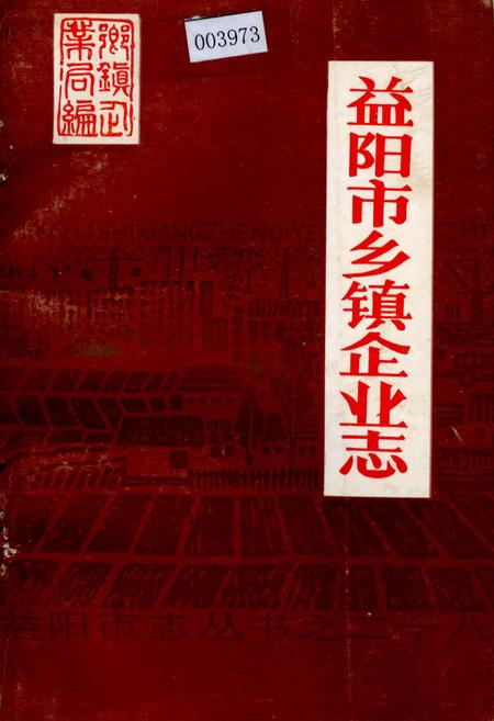 《益阳市乡镇企业志》.pdf电子版_湖南省志