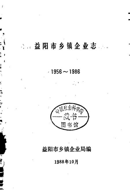 《益阳市乡镇企业志》.pdf电子版_湖南省志插图1